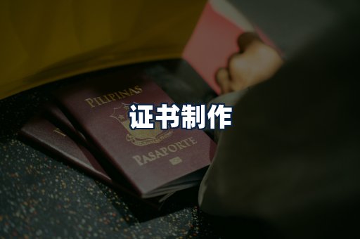 证书制作