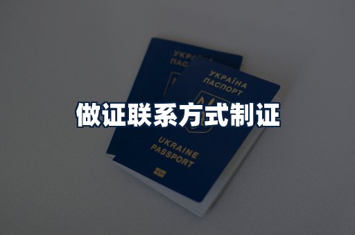 做证联系方式制证